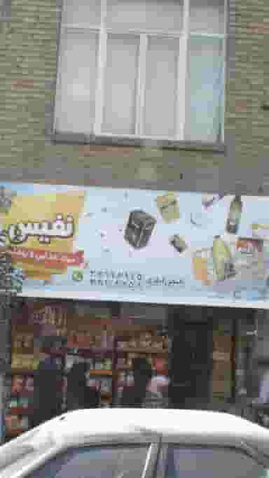 مواد غذایی و بهداشتی نفیس در نبی اکرم 