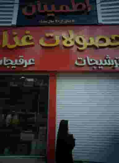 محصولات غذایی اطمینان در شیوا