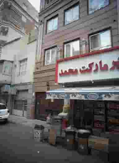 سوپر مارکت محمد در جوادیه 