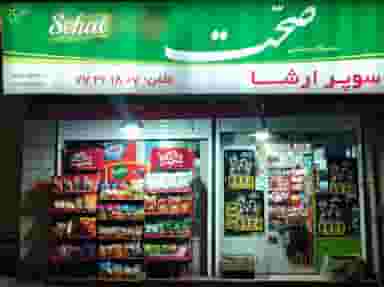 سوپر ارشا در کرمان 