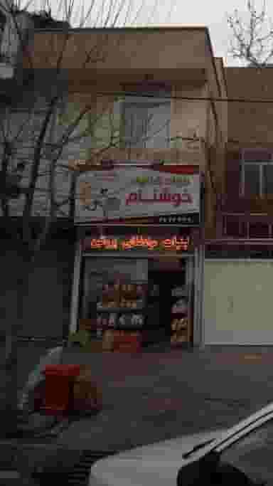 مواد غذایی خوشنام در اوقاف 