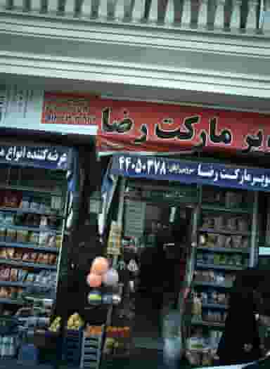 سوپر مارکت رضا در فردوس 