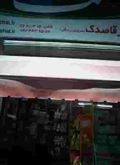 سوپر مارکت قاصدک در کرمان 