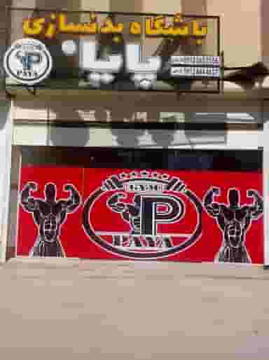 باشگاه بدنسازی پایا ۲