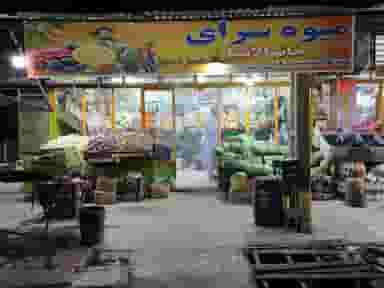 میوه فروشی