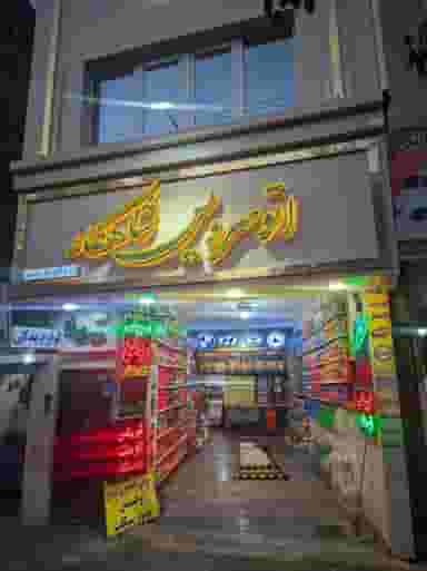 اتوسرویس تخصصی شاهکار