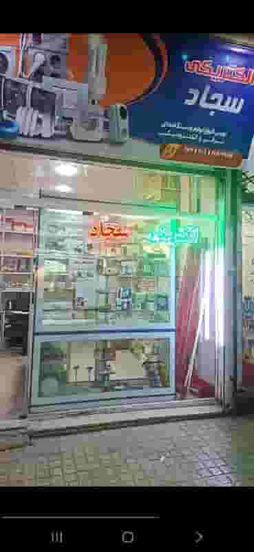 الکتریکی و تعمیر لوازم خانگی سجاد