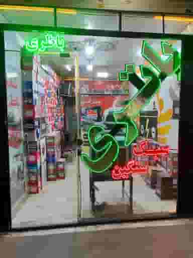 باطری فروشی و خدمات گارانتی منصوری(ابوالفضل)