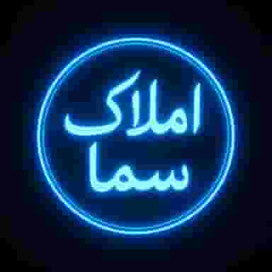 املاک سما اراک