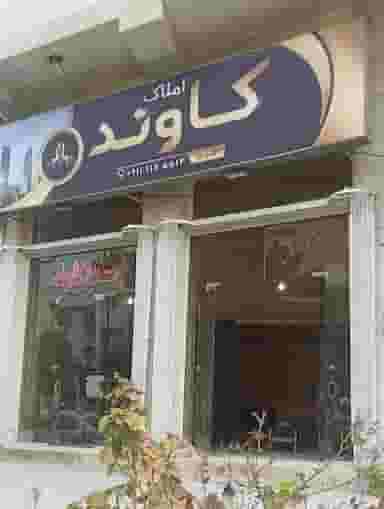 مشاور املاک کاوند .بلوار مادر