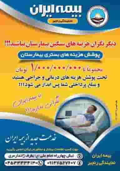 بیمه ایران نمایندگی سما صالحی کد۹۳۶۹ در بنی هاشمی