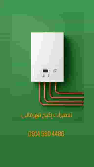 تعمیرات پکیج قهرمانی نمایندگی پکیج در تبریز