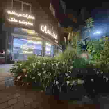 ⚜️مشاورین املاک عمران ⚜️ شرق تهران