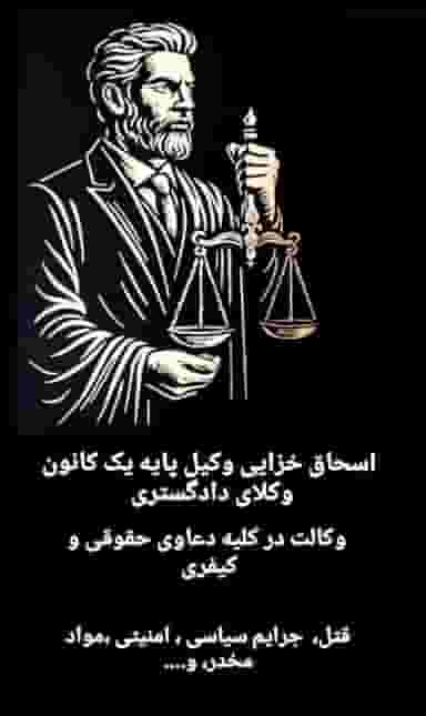 وکیل پایه یک کانون وکلای دادگستری