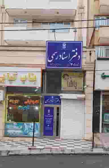 دفتر اسناد رسمی ۳۰۱ تبریز