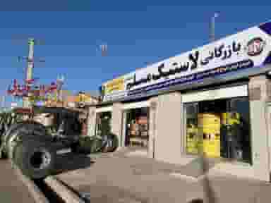 بازرگانی لاستیک مسلم در سیرجان