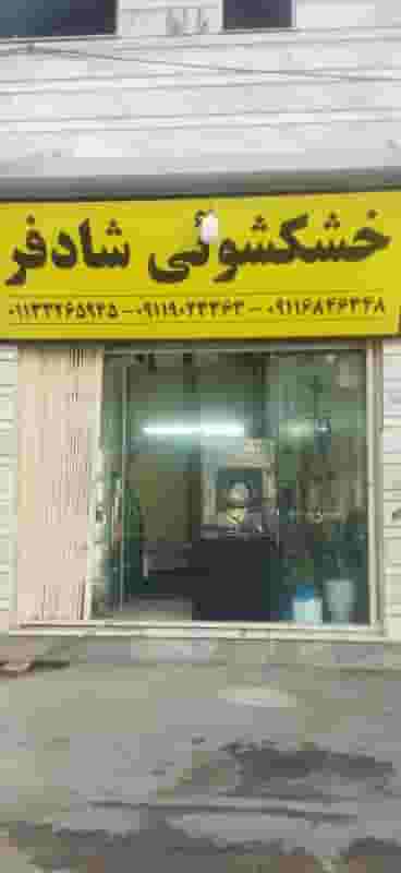 خشکشویی شادفر