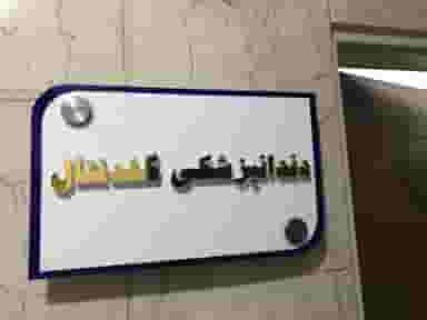 کلینیک دندانپزشکی گلدنتال در تهرانسر