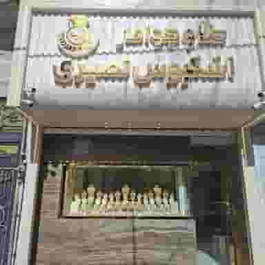 طلا فروشی اشکبوس نصیری در منظریه رشت