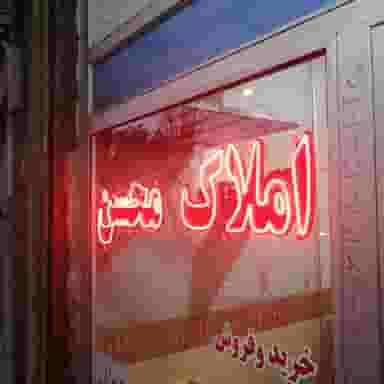 مشاور املاک محسن در نیار اردبیل