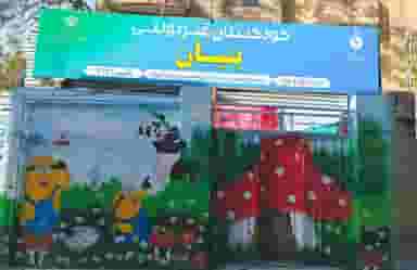 پیش دبستانی غیردولتی بنیان در ایثارگران25 مشهد