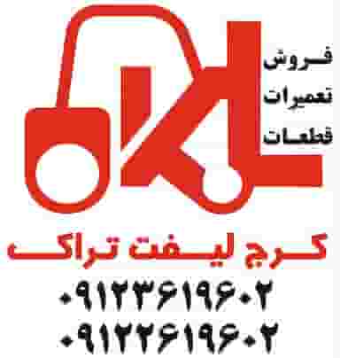 کرج لیفتراک(فروش،تعمیرات و بازسازی، قطعات لیفتراک)