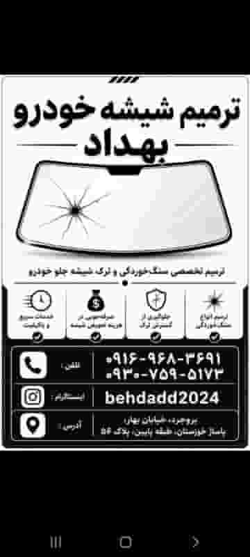 ترمیم شیشه خودرو بهداد