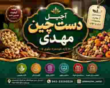 آجیل دست چین مهدی
