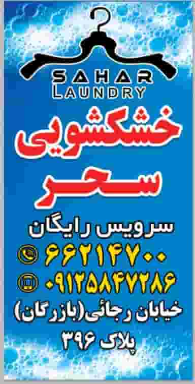 خشکشویی سحر