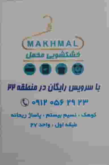 خشکشویی مخمل با پیک رایگان