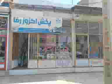 پخش اگزوز رضا