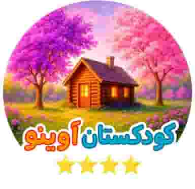 مهد و پیش دبستانی دو زبانه آوینو در سالاریه قم