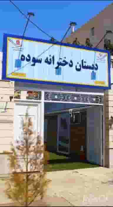 دبستان غیرانتفاعی دخترانه سوده در شهر مشهد
