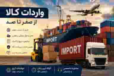 واردات و حمل‌ونقل بین‌المللی بدون دغدغه