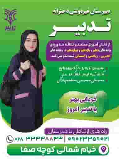 دبیرستان دخترانه تدبیر قزوین