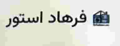 لوازم خانگی و برقی آرایشی