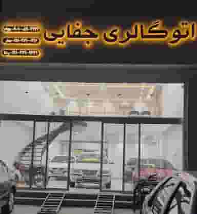 نمایشگاه اتومبیل جفایی در کمربندی صیاد شیرازی گنبد