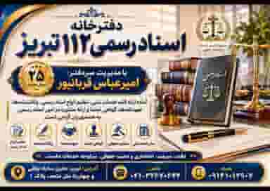 دفترخانه اسناد رسمی 112 تبریز