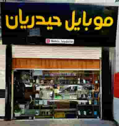 موبایل حیدریان در نوبهار کرمانشاه