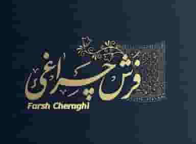 فرش و موکت چراغی در قم