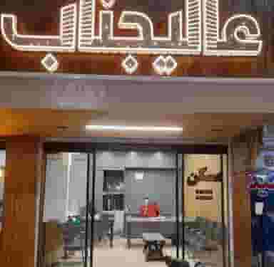 مشاوراملاک عالیجناب
