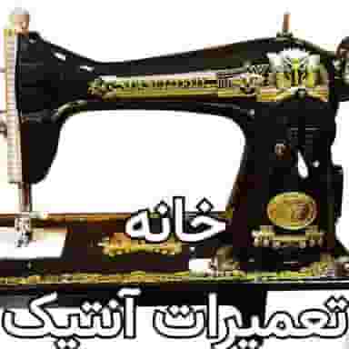 تعمیرات کفش و کیف و چمدان و لباس آنتیک