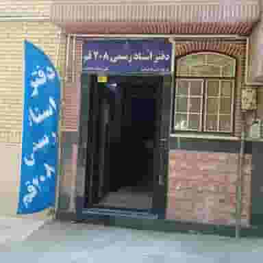 دفتر اسناد رسمی208قم