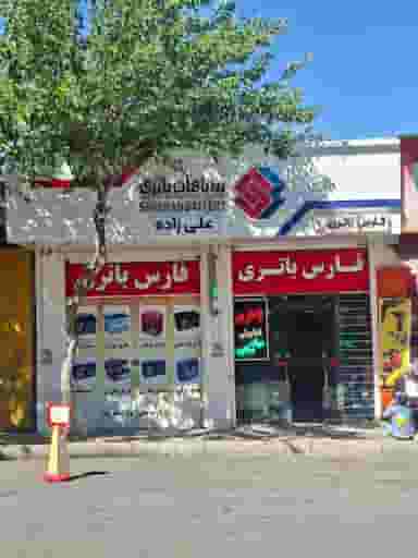 بازرگانی باتری علی زاده(صبا باتری شیراز)