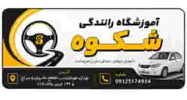 آموزشگاه رانندگی شکوه