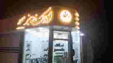 املاک خانه سبز در مدرس الیگودرز