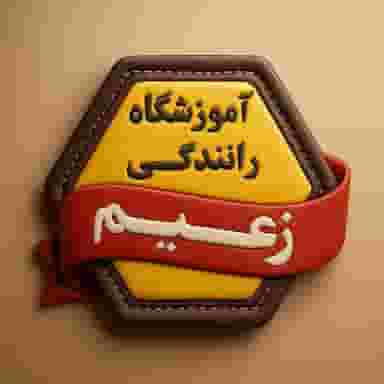 آموزشگاه رانندگی زعیم