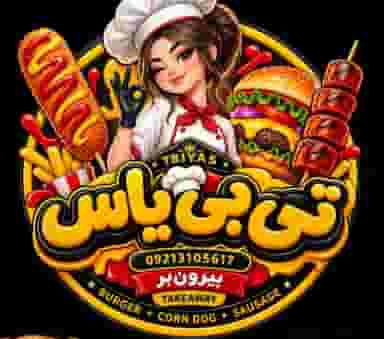 تی بی یاس فست فود