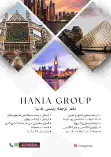 دارالترجمه هانیا