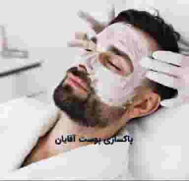 بهتر_ین فیشال و پاکسازی پوست آقایان در قم
